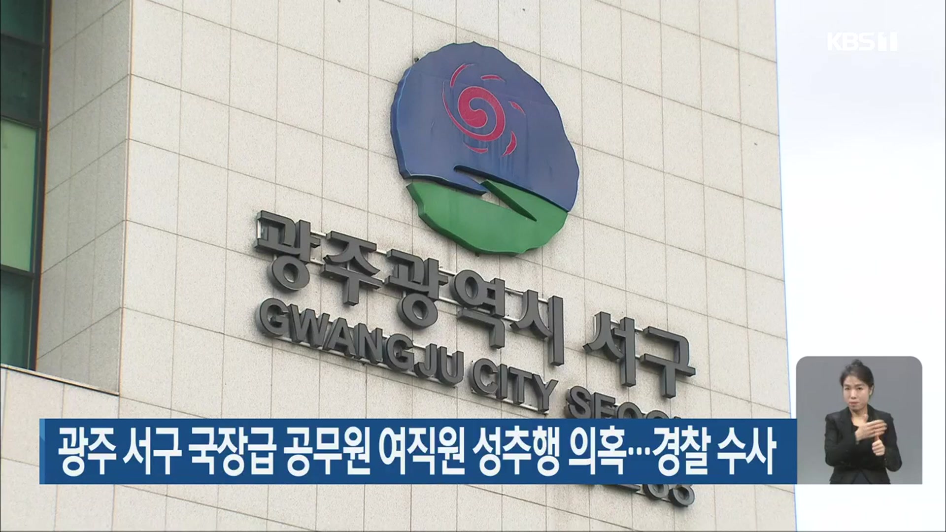 광주 서구 국장급 공무원 여직원 성추행 의혹…경찰 수사