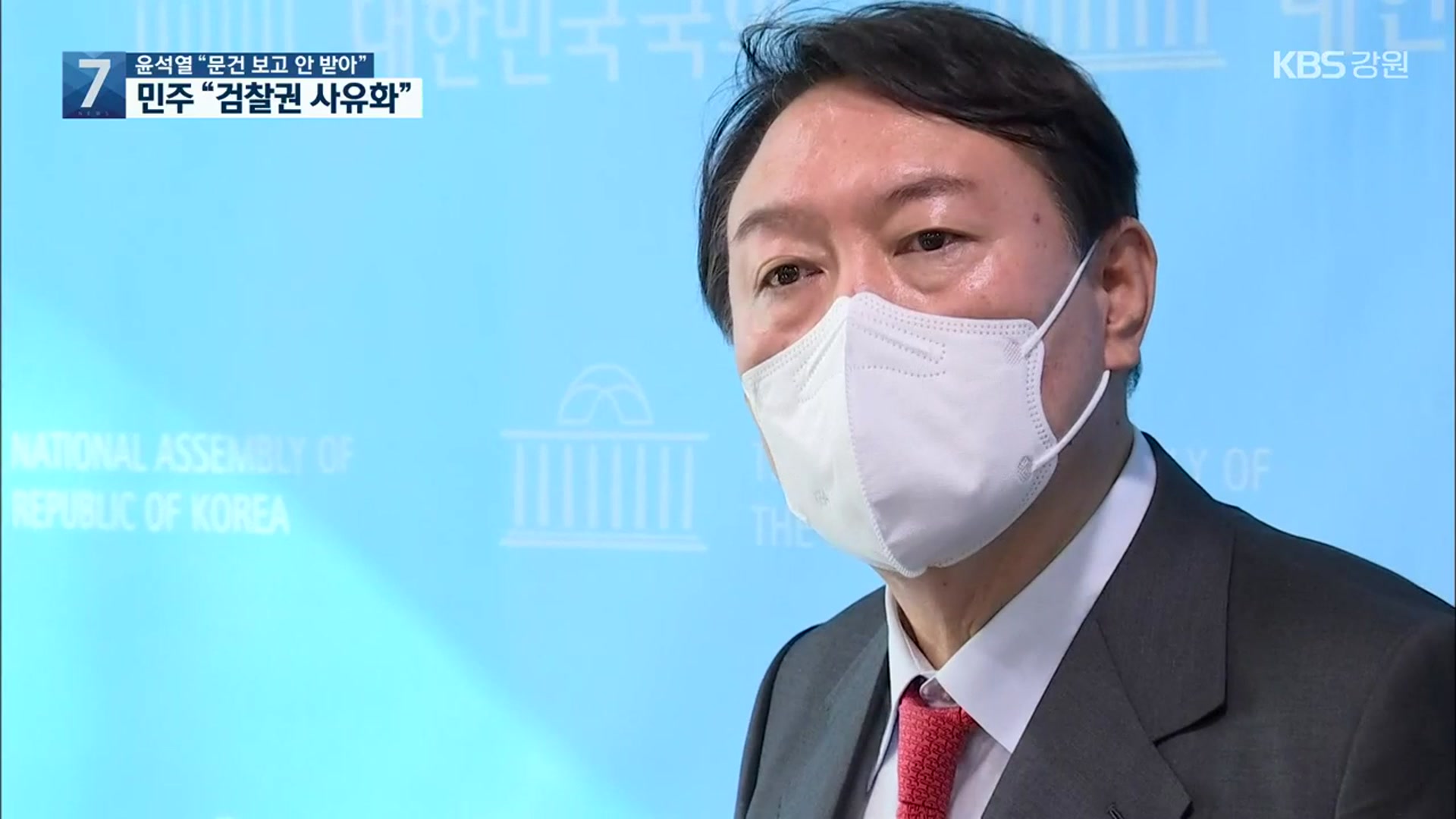 윤석열 “문건 보고 안 받아” 민주 “검찰권 사유화”