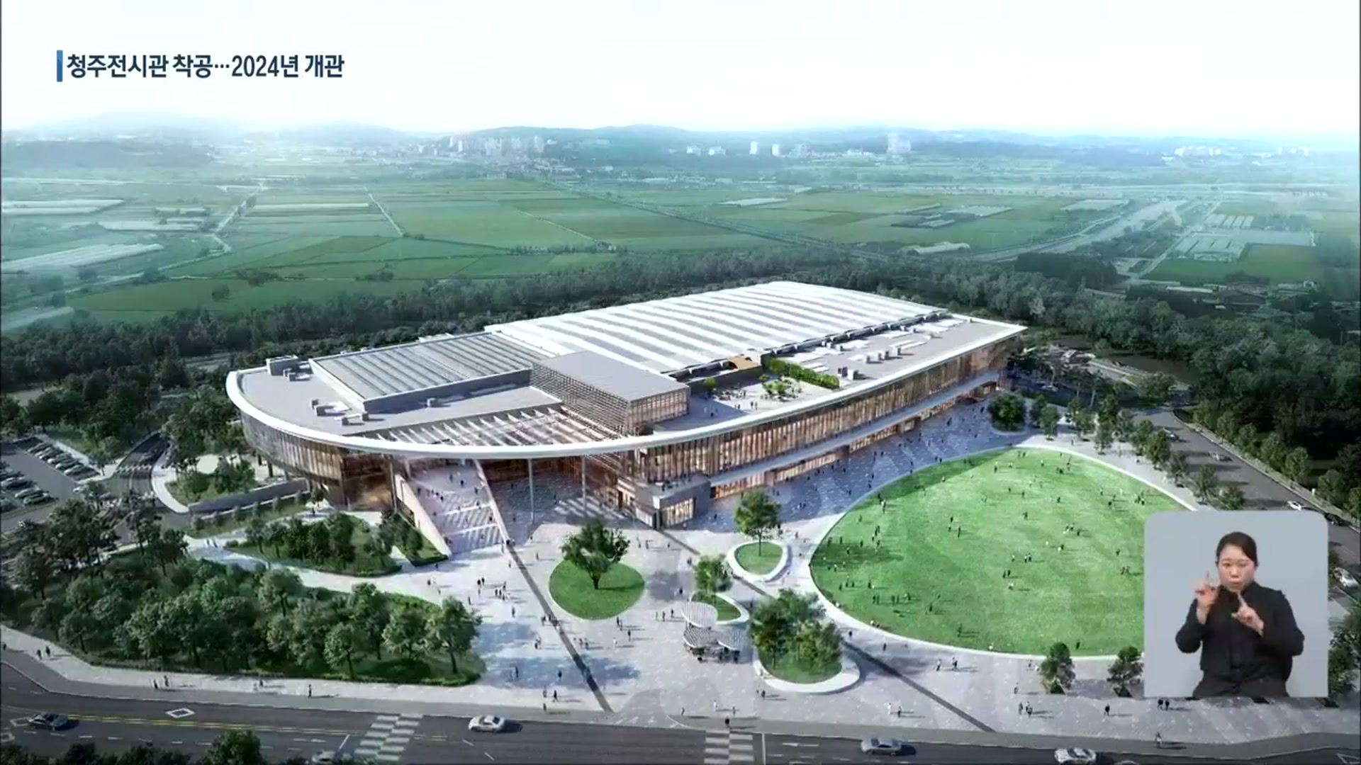 “MICE 산업 중심지” 충북 청주전시관 착공…2024년 개관