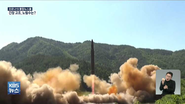 왕이 방한·SLBM 시험날 미사일 쏜 북한…의도는?