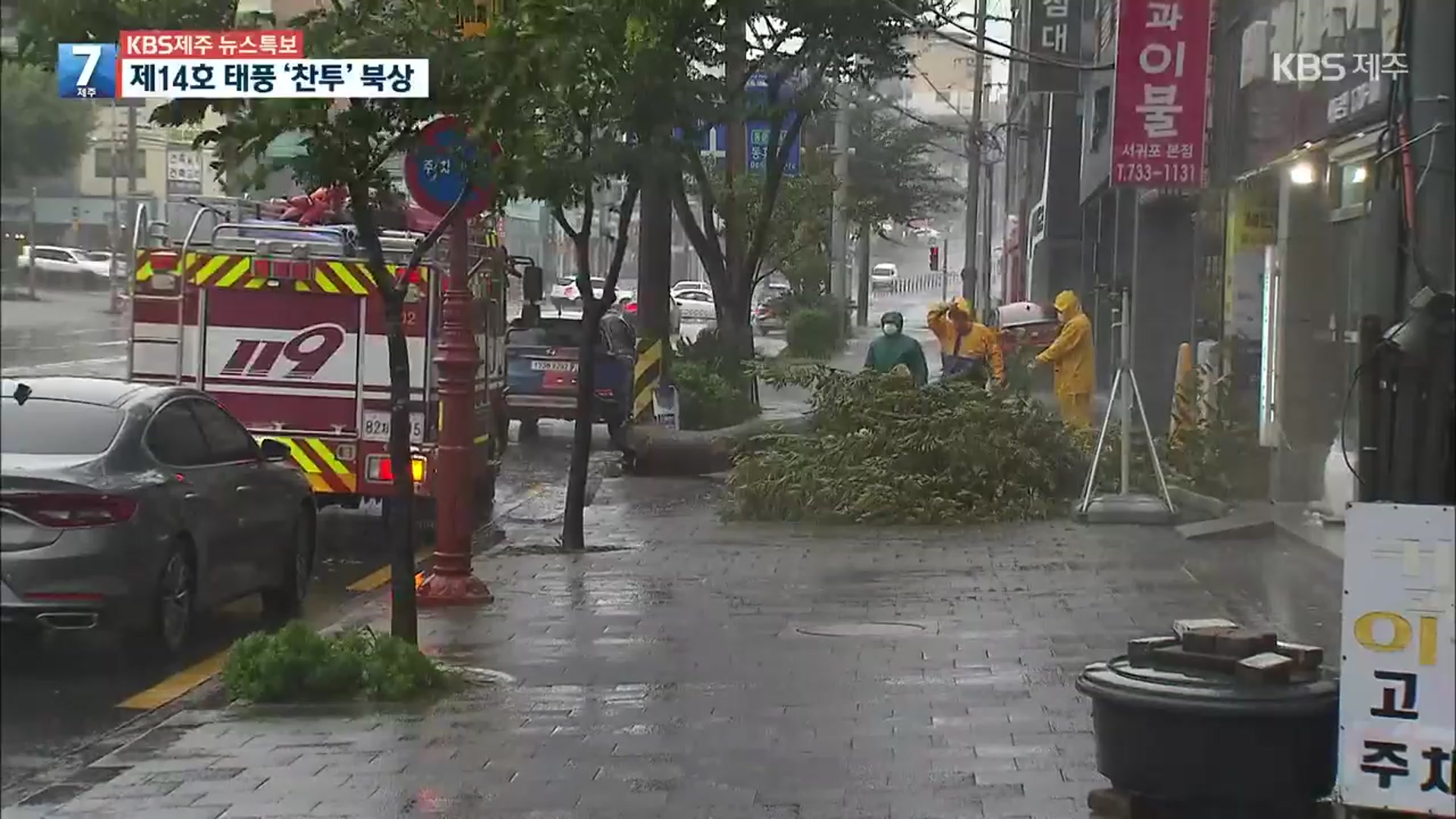 [특보] 태풍 ‘찬투’ 내일 오전 8시쯤 제주 최근접…오늘 밤부터 고비