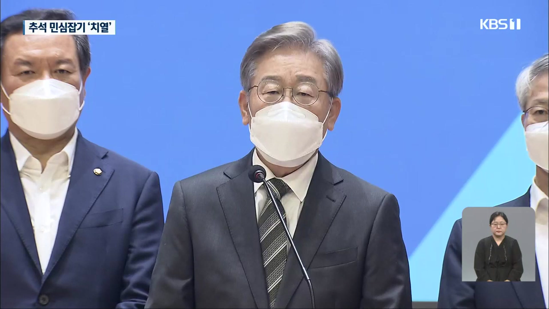 이재명 “압도적 지지해달라”…후보들, 추석 민심잡기 총력전