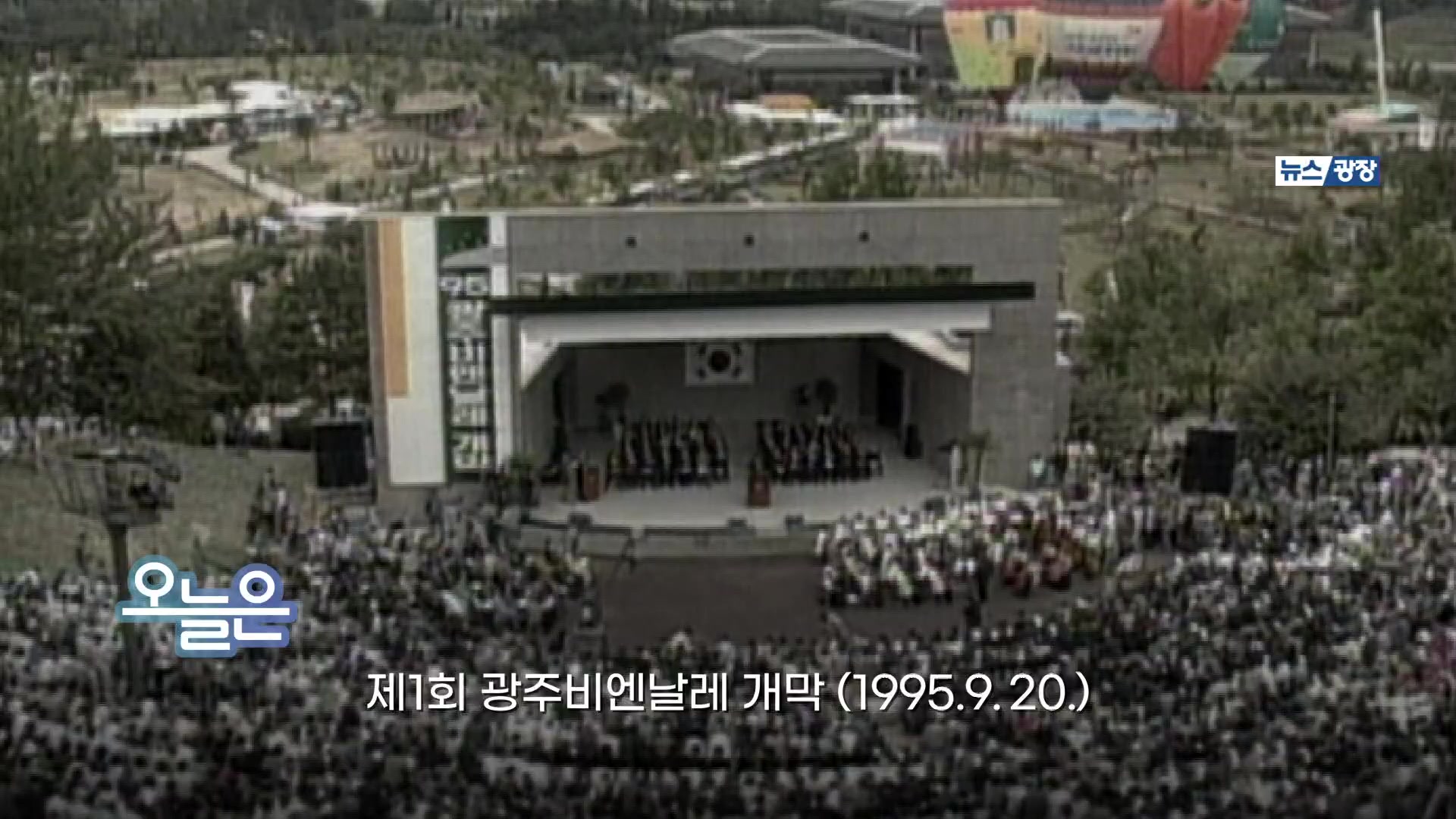 [오늘은] 제1회 광주비엔날레 개막 (1995. 9. 20)