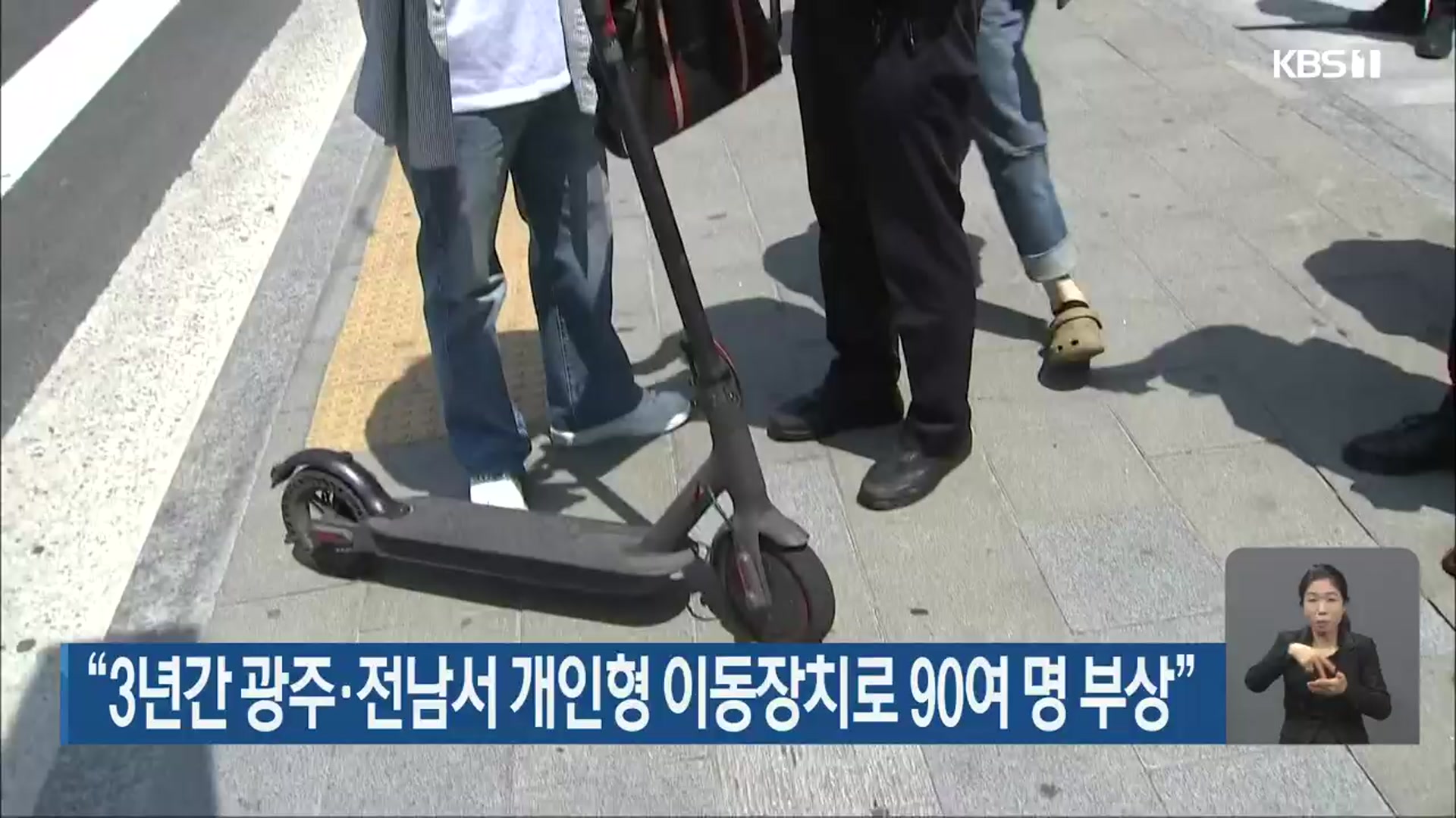 “3년간 광주·전남서 개인형 이동장치로 90여 명 부상”