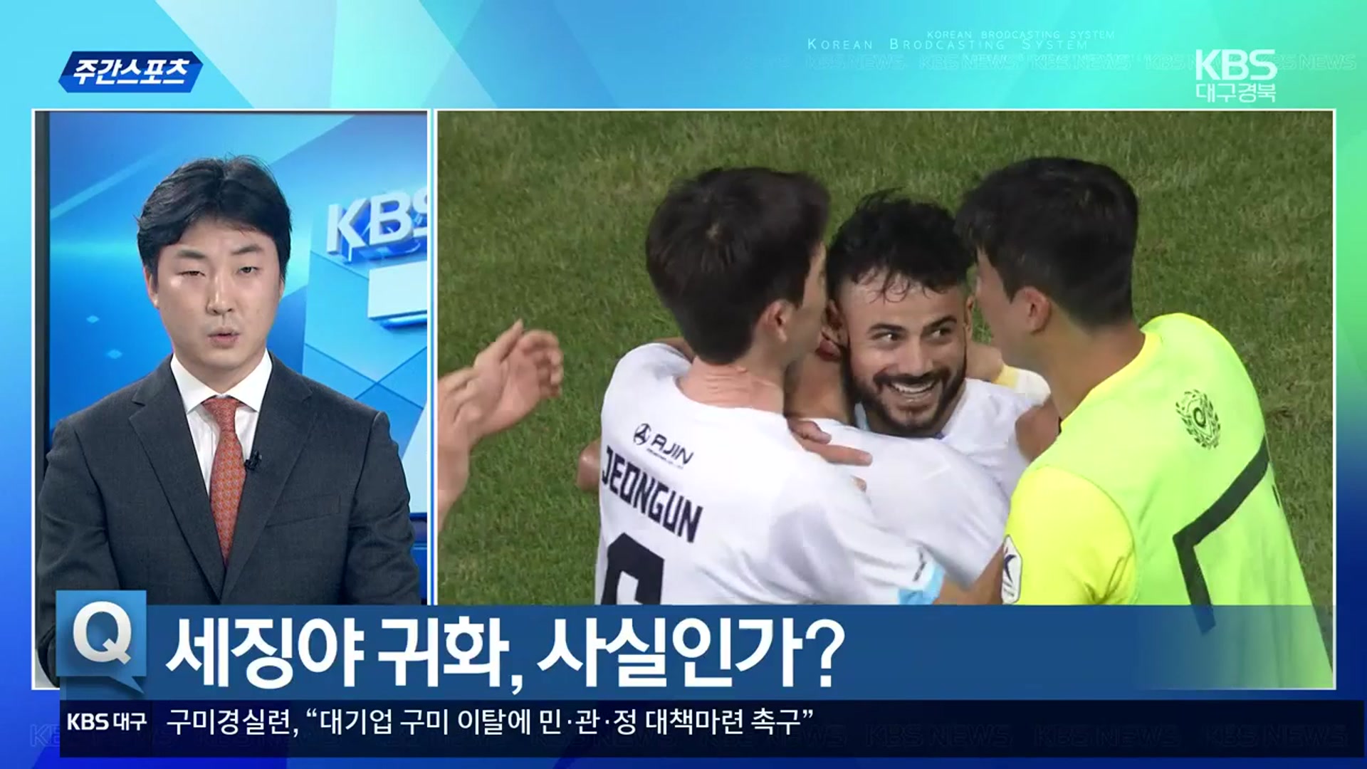 [주간스포츠] ‘대구FC 간판 공격수’ 세징야 귀화, 사실인가?