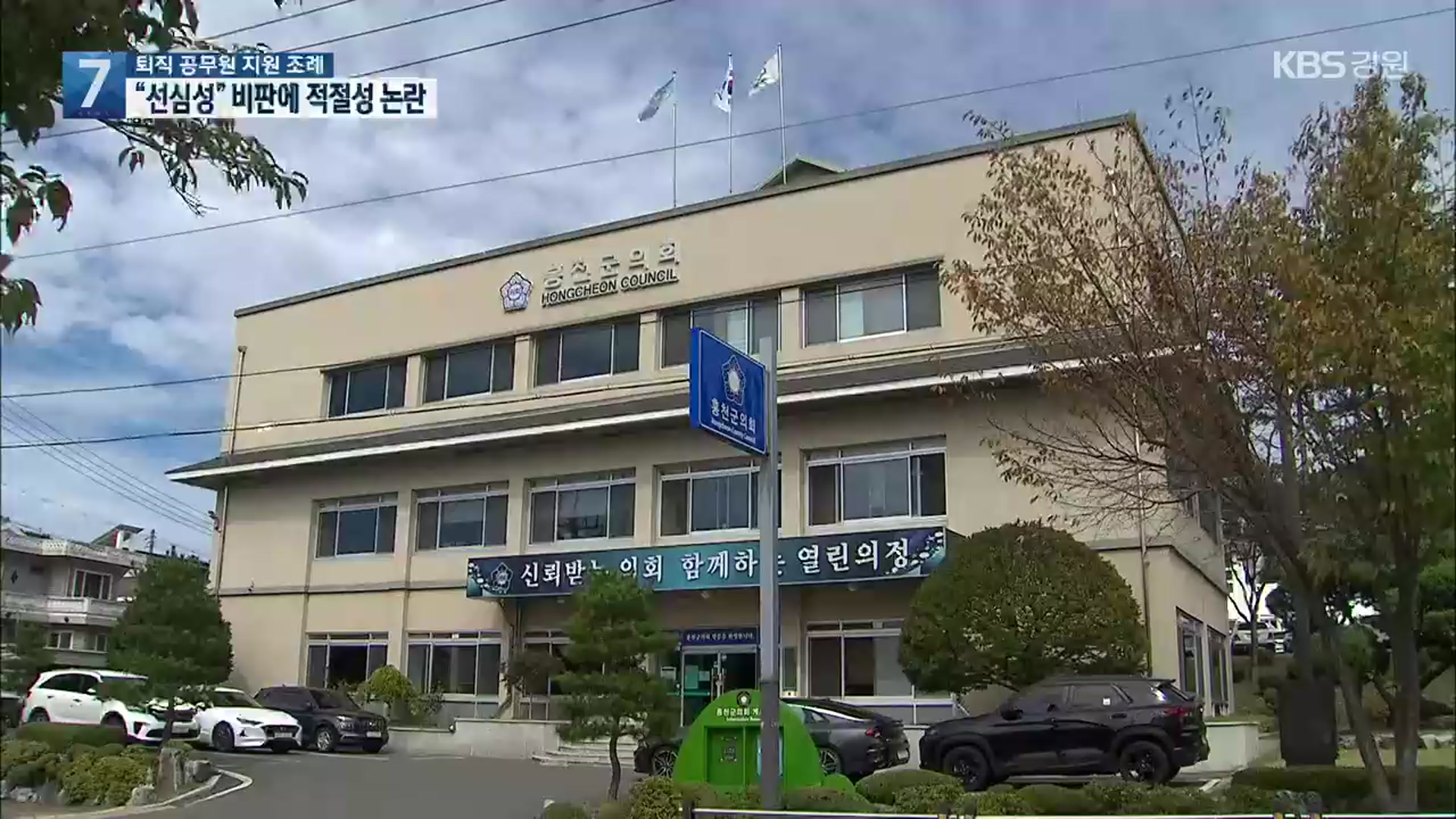 홍천군의회, 퇴직 공무원 모임 지원 조례 제정…“선심성” 비판