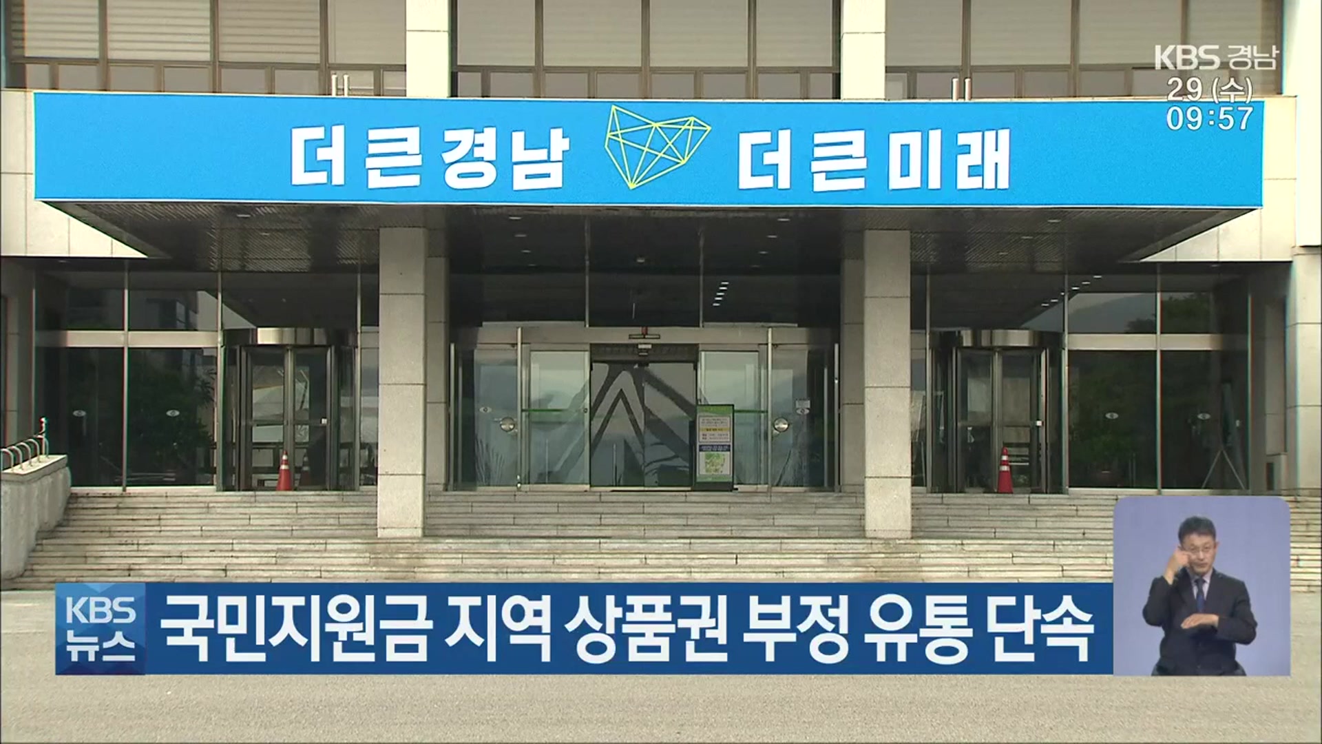 국민지원금 지역 상품권 부정 유통 단속