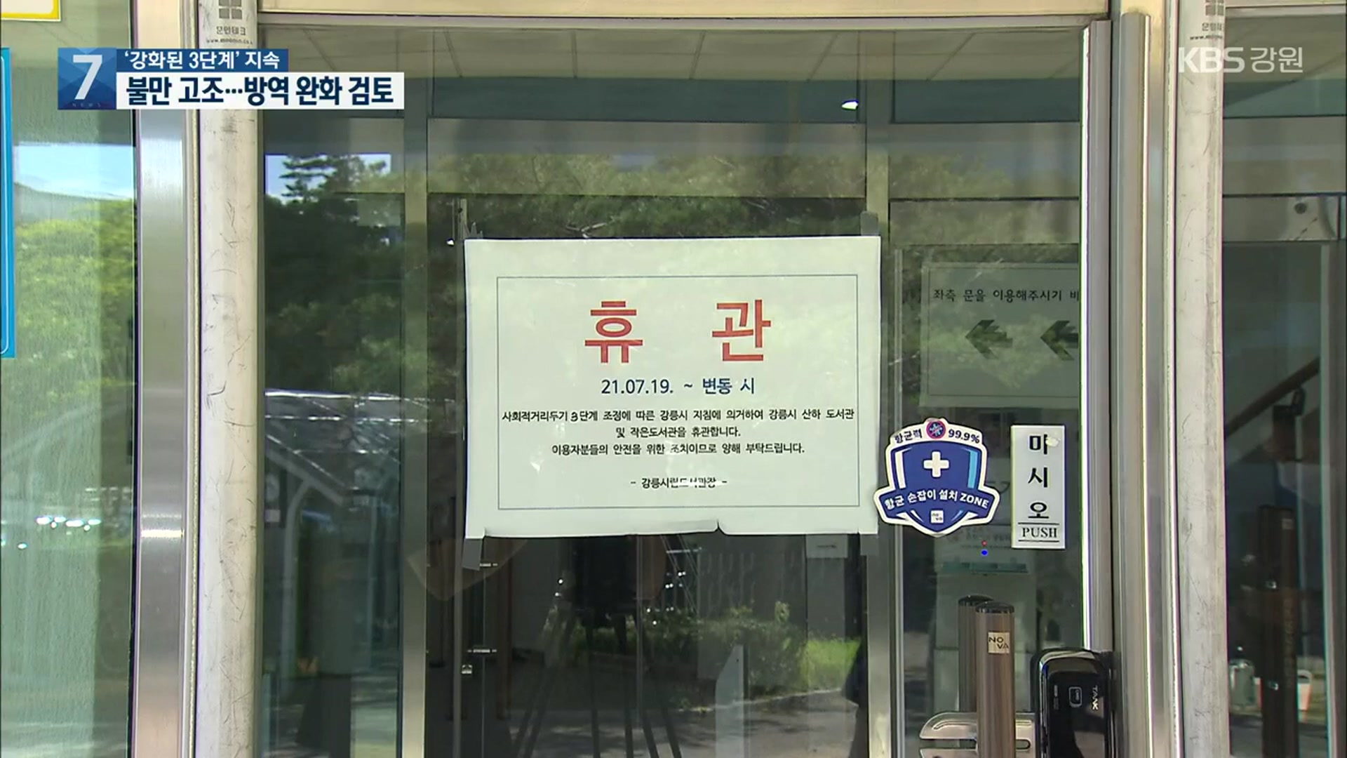 강릉시, ‘강화된 3단계’ 지속…주민 피로감 급증