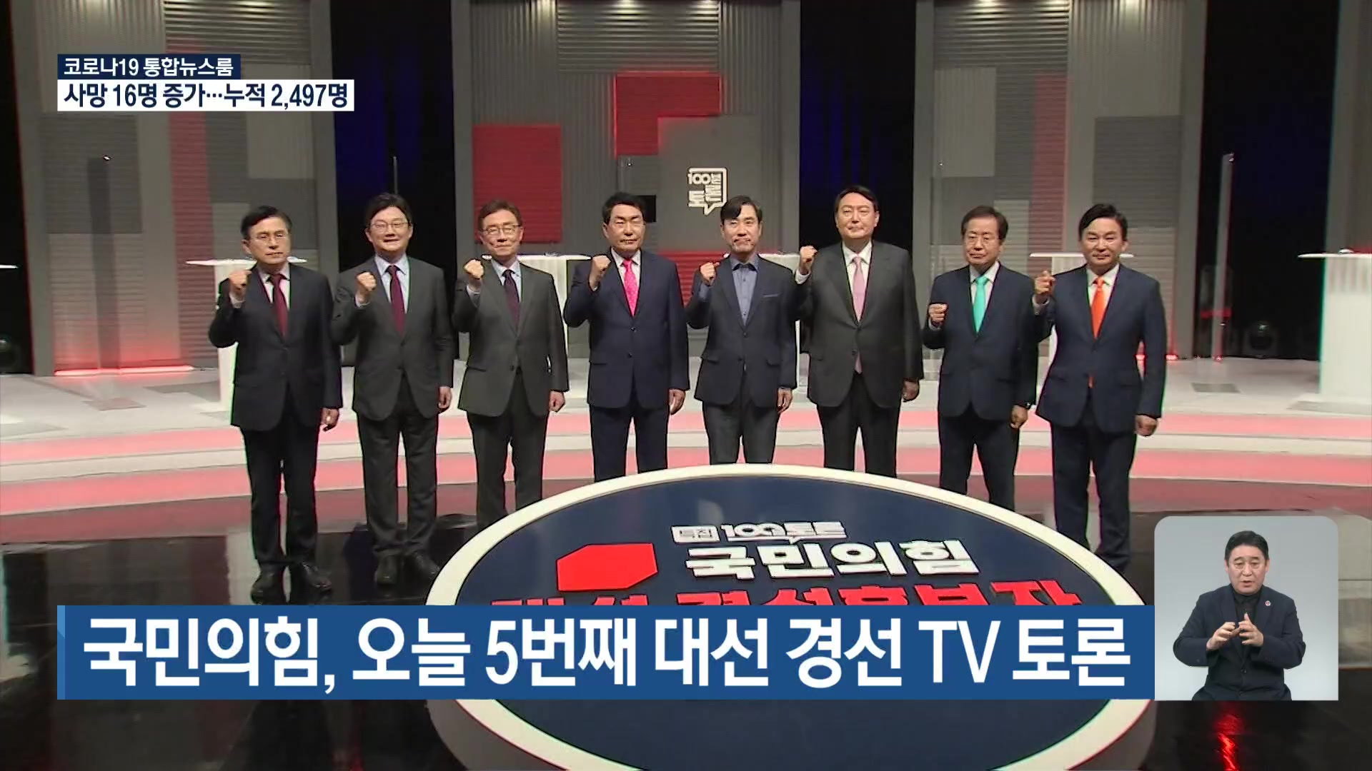국민의힘, 오늘 5번째 대선 경선 TV 토론