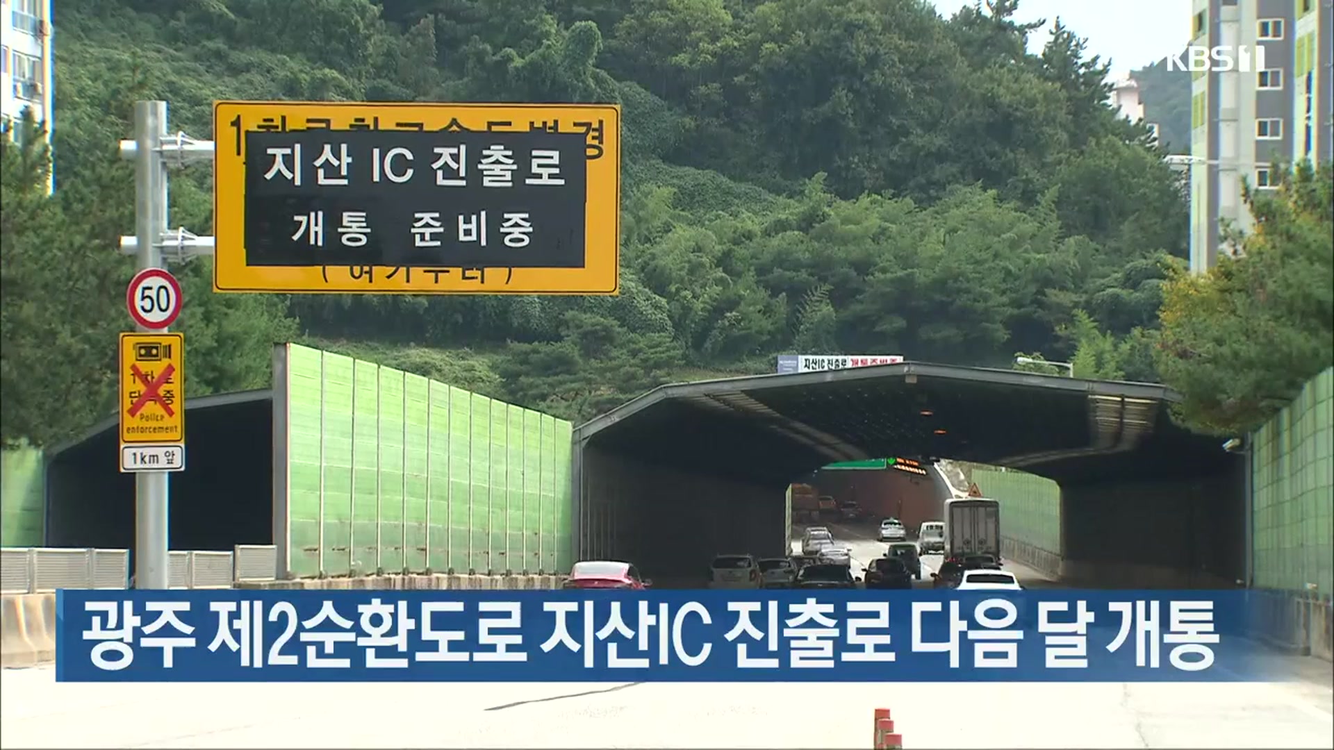 광주 제2순환도로 지산IC 진출로 다음 달 개통