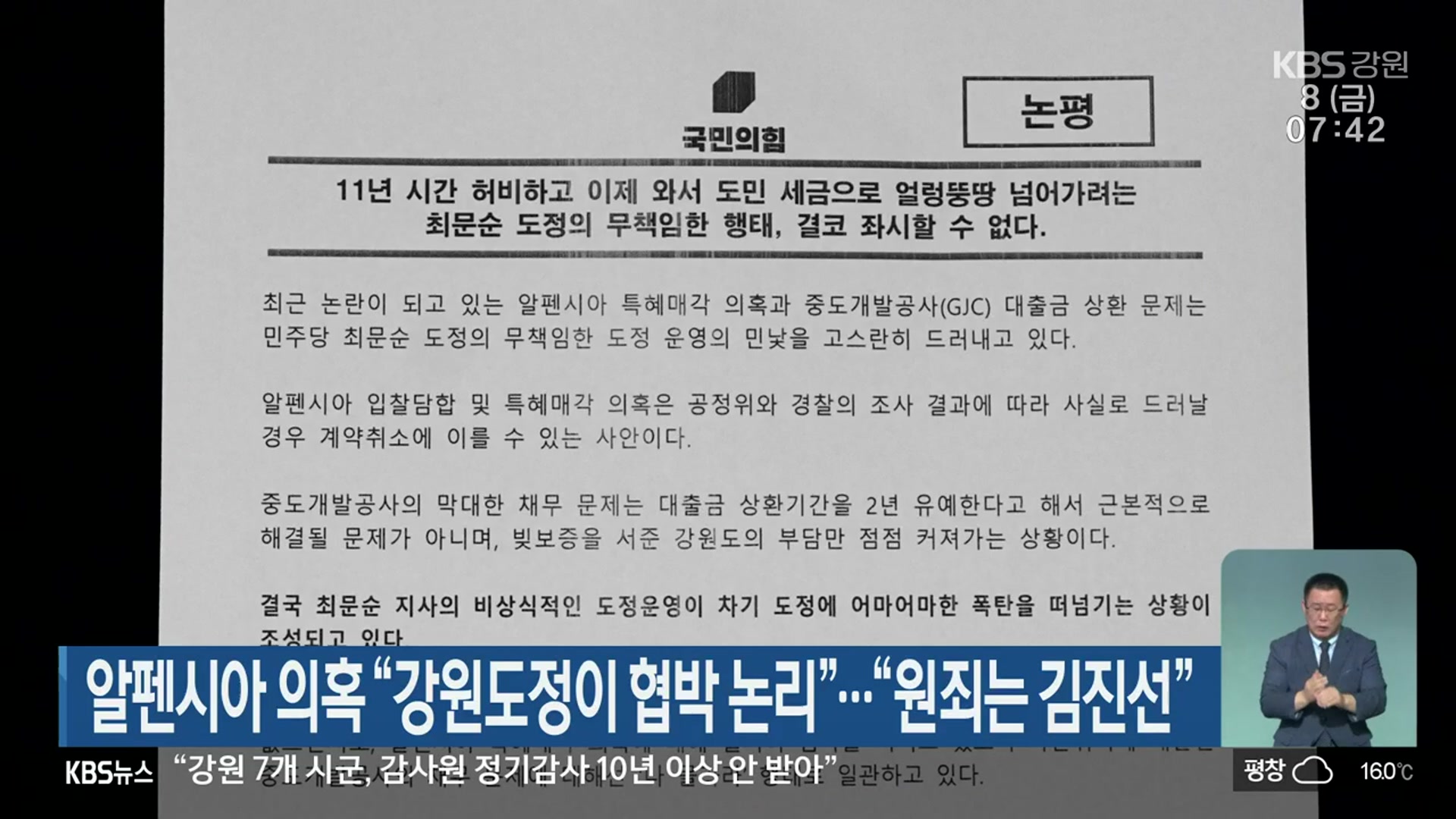 알펜시아 의혹, “강원도정이 협박 논리”…“원죄는 김진선”