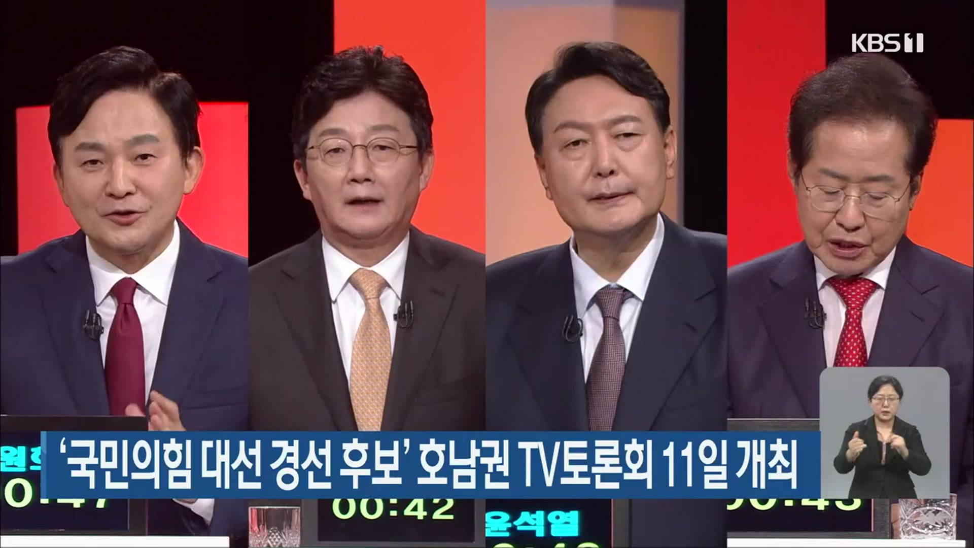 ‘국민의힘 대선 경선 후보’ 호남권 TV토론회 11일 개최