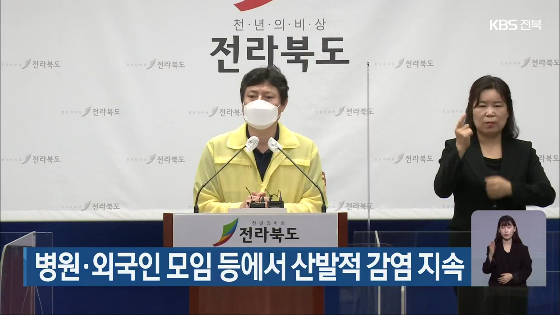 전북, 병원·외국인 모임 등에서 산발적 감염 지속