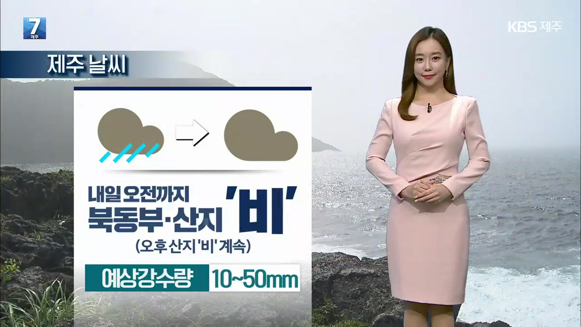 [날씨] 제주 북동부·산지 내일 오전까지 비…예상강수량 10~50㎜