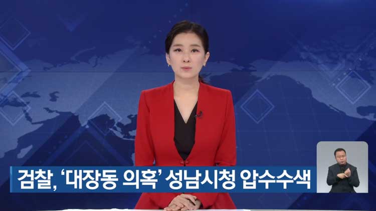 검찰, ‘대장동 의혹’ 성남시청 압수수색