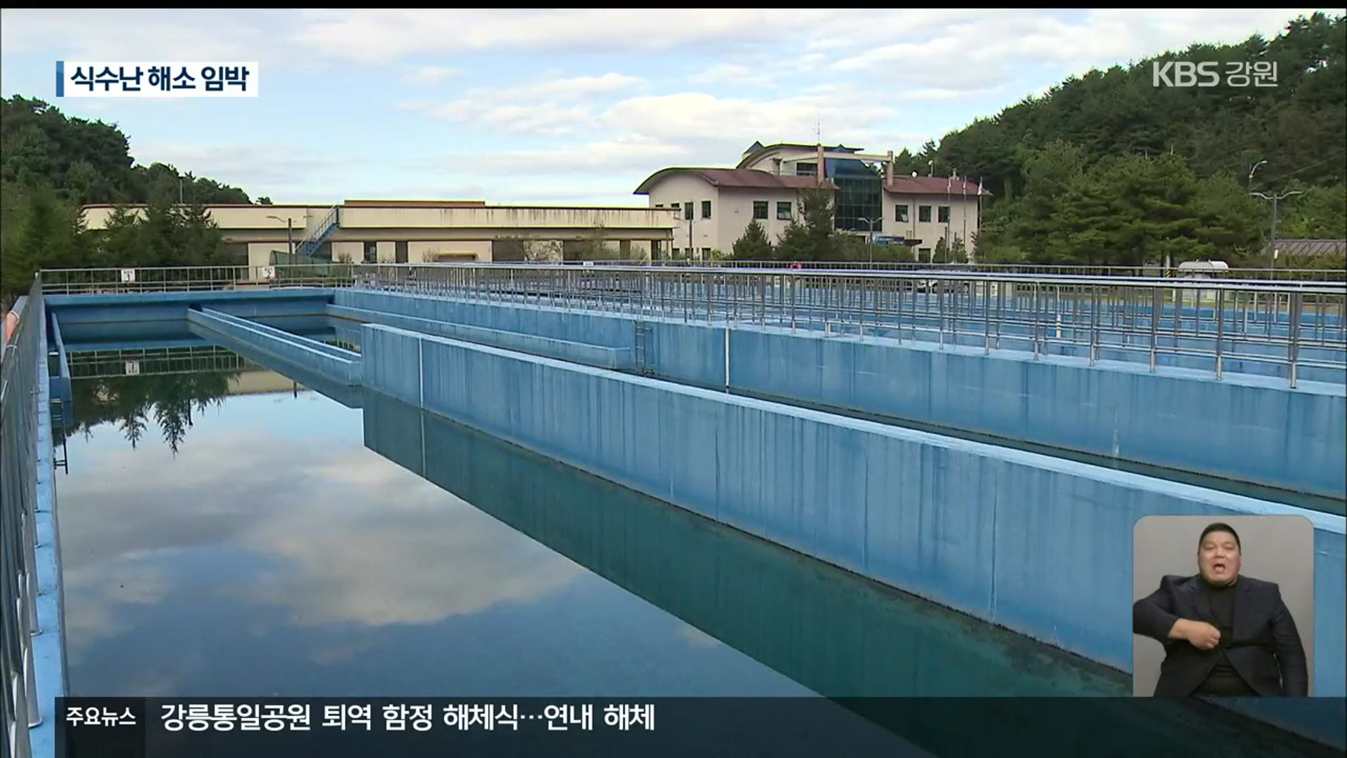 만성 식수난 속초 ‘물 자립도시’ 임박