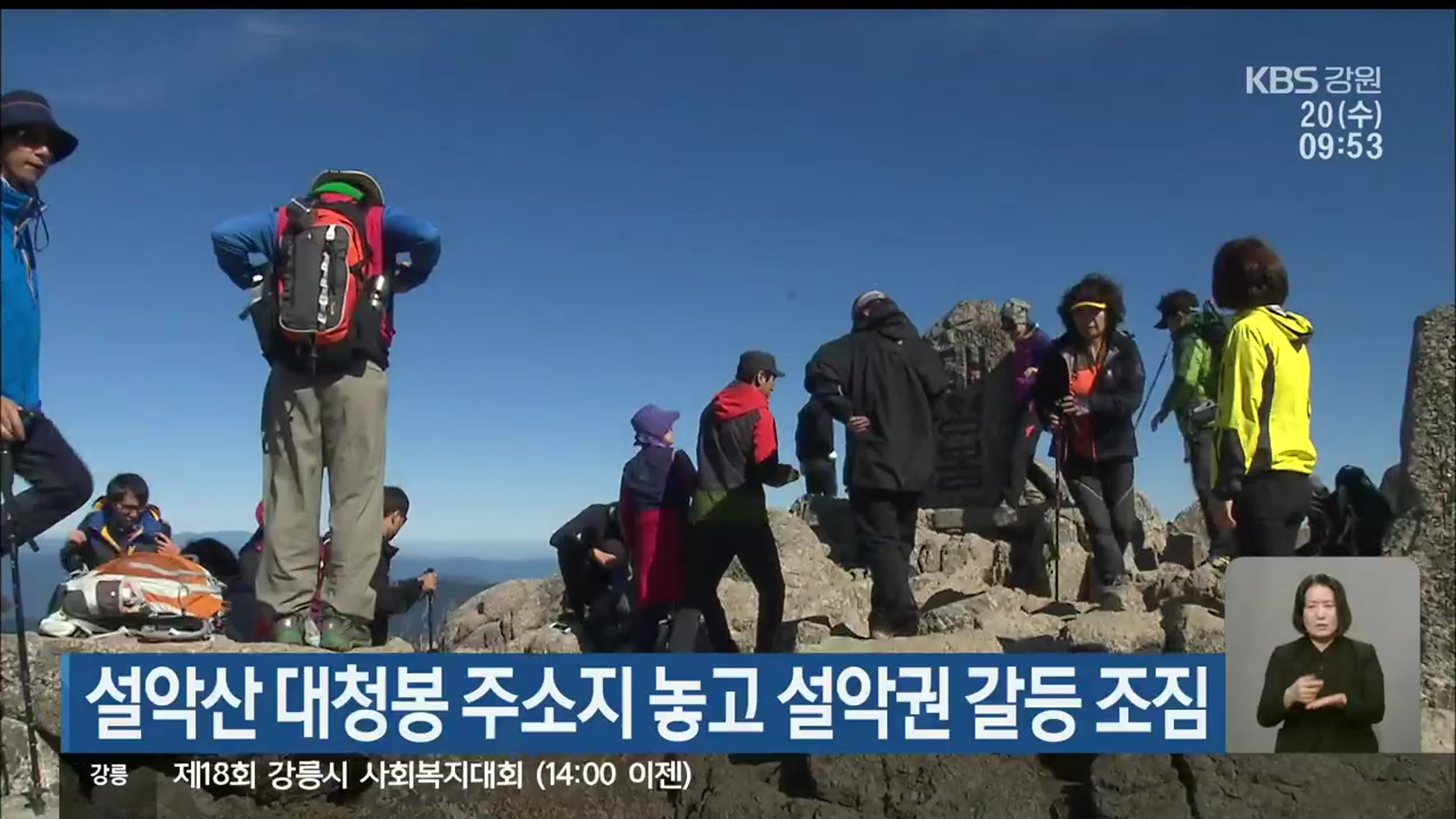 설악산 대청봉 주소지 놓고 설악권 갈등 조짐