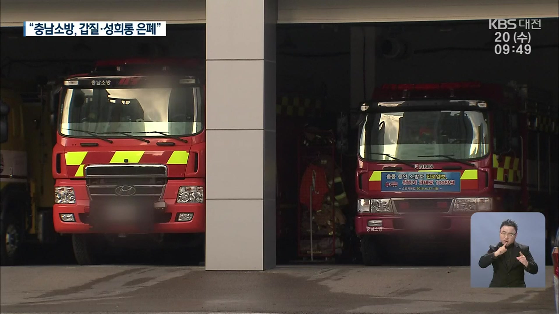 충남소방본부 직장 내 갑질 신고 무시 논란
