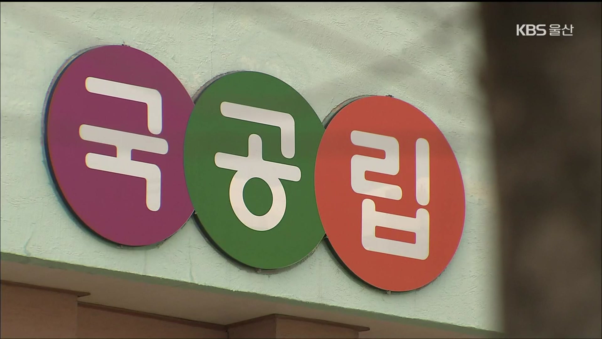 어린이집 아동학대 재수사했더니…“교사 전원 가담”