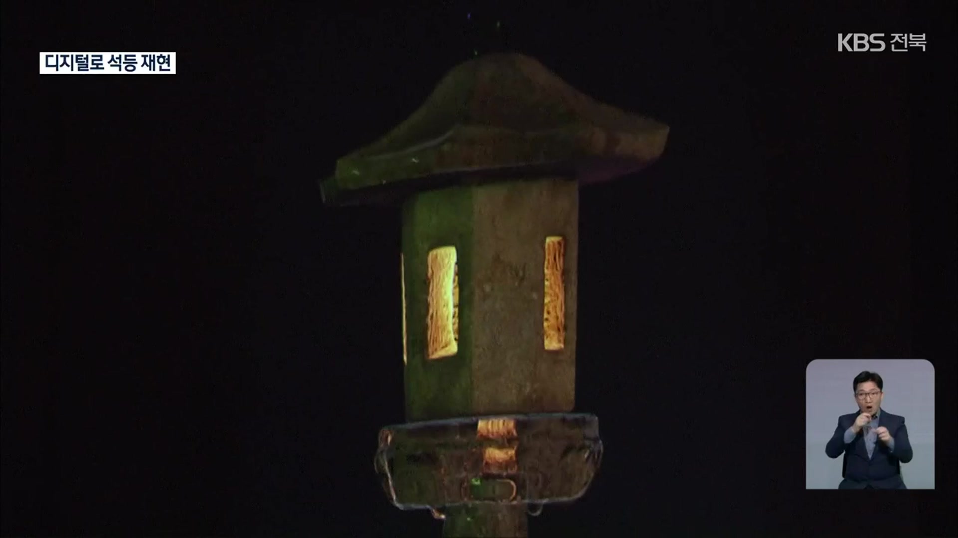 백제 미륵사의 빛 ‘석등’, 디지털로 재현하다