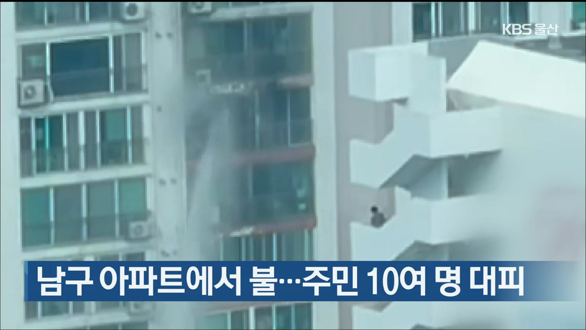 울산 남구 아파트에서 불…주민 10여 명 대피