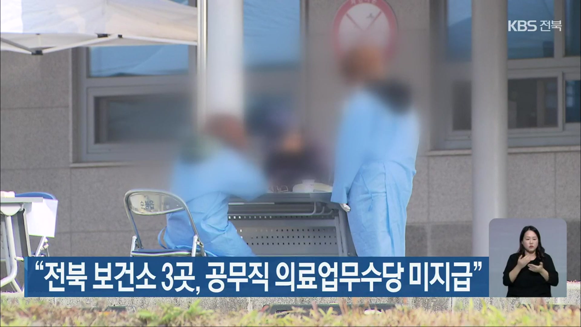 “전북 보건소 3곳, 공무직 의료업무수당 미지급”