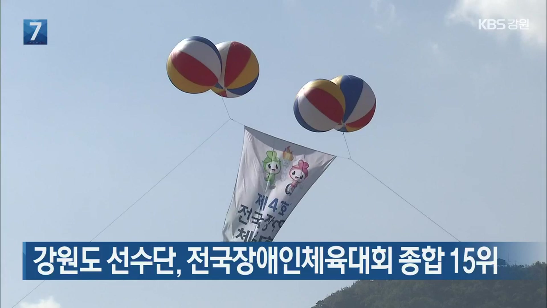 [간추린 소식] 강원도 선수단, 전국장애인체육대회 종합 15위 외