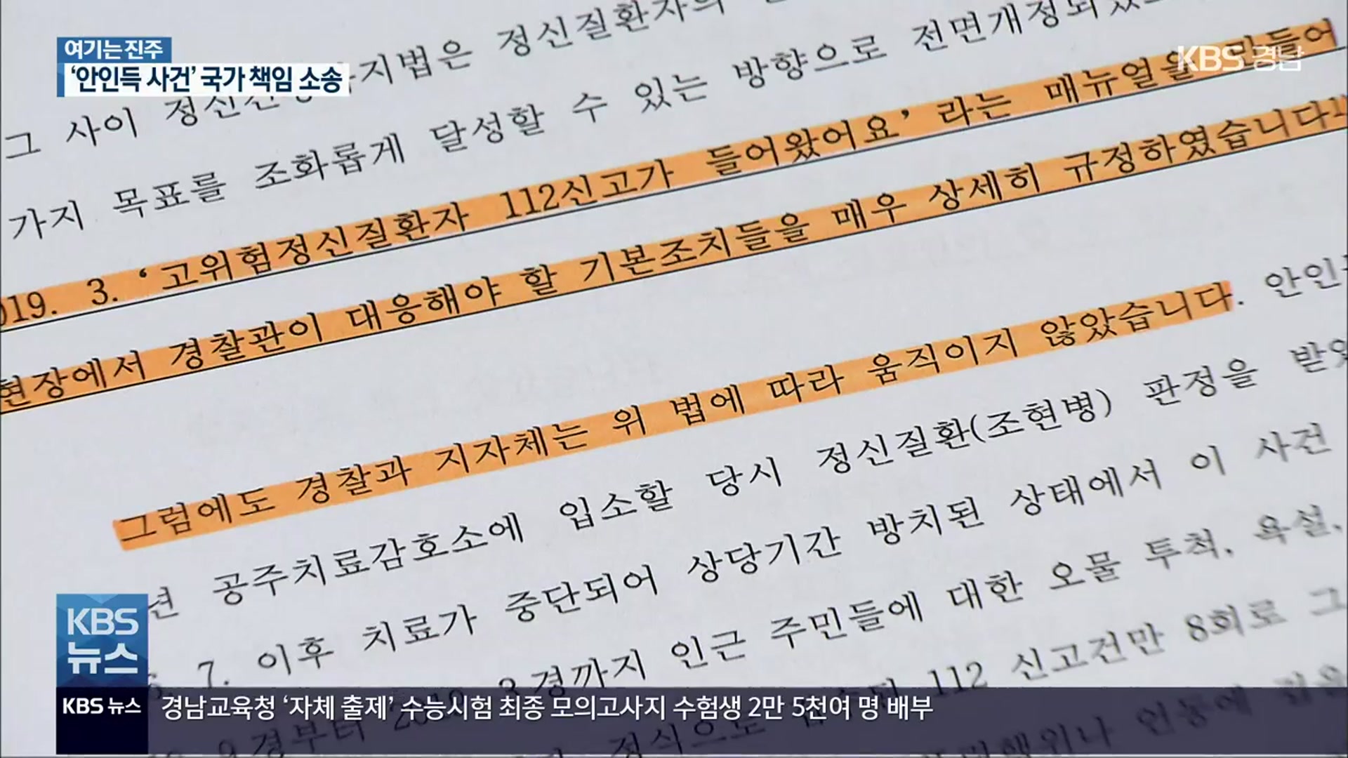 [여기는 진주] ‘안인득 사건’ 피해자 국가손해배상 소송 추진