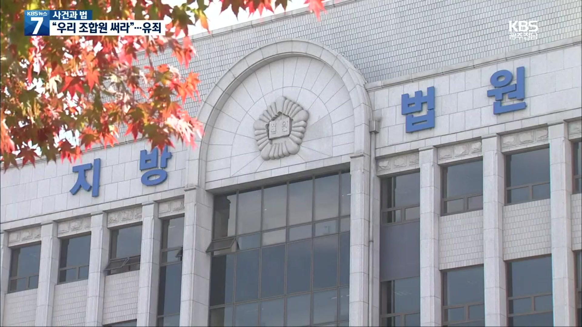 [사건과 법] 민노총 “우리 조합원 써라”…유죄 판단 의미는?