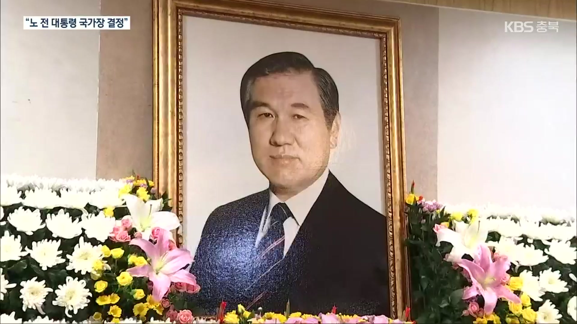 文 “노태우 전 대통령, 과오 적잖지만 성과도 있어”…국가장 결정