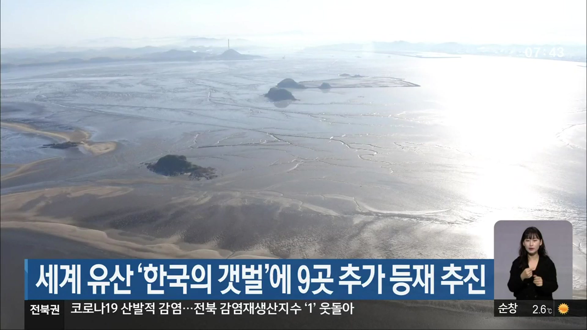 세계 유산 ‘한국의 갯벌’에 9곳 추가 등재 추진