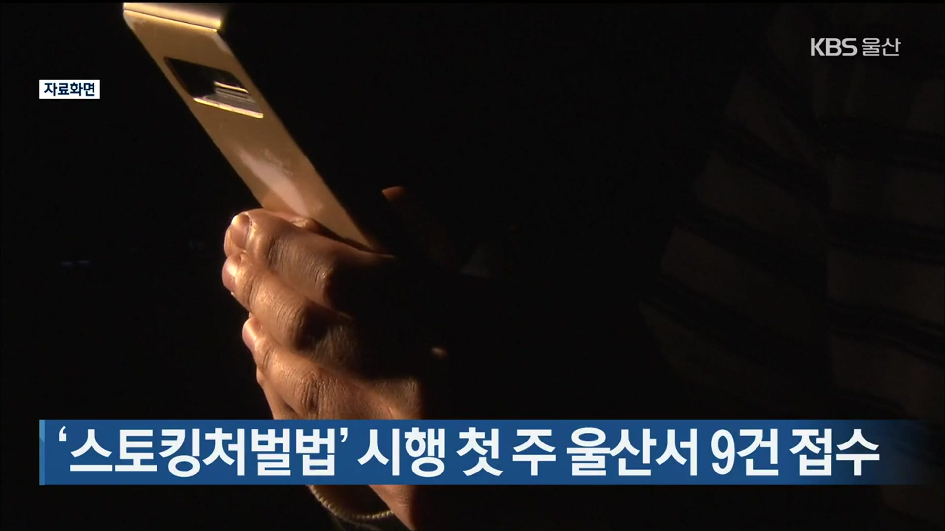‘스토킹처벌법’ 시행 첫 주 울산서 9건 접수