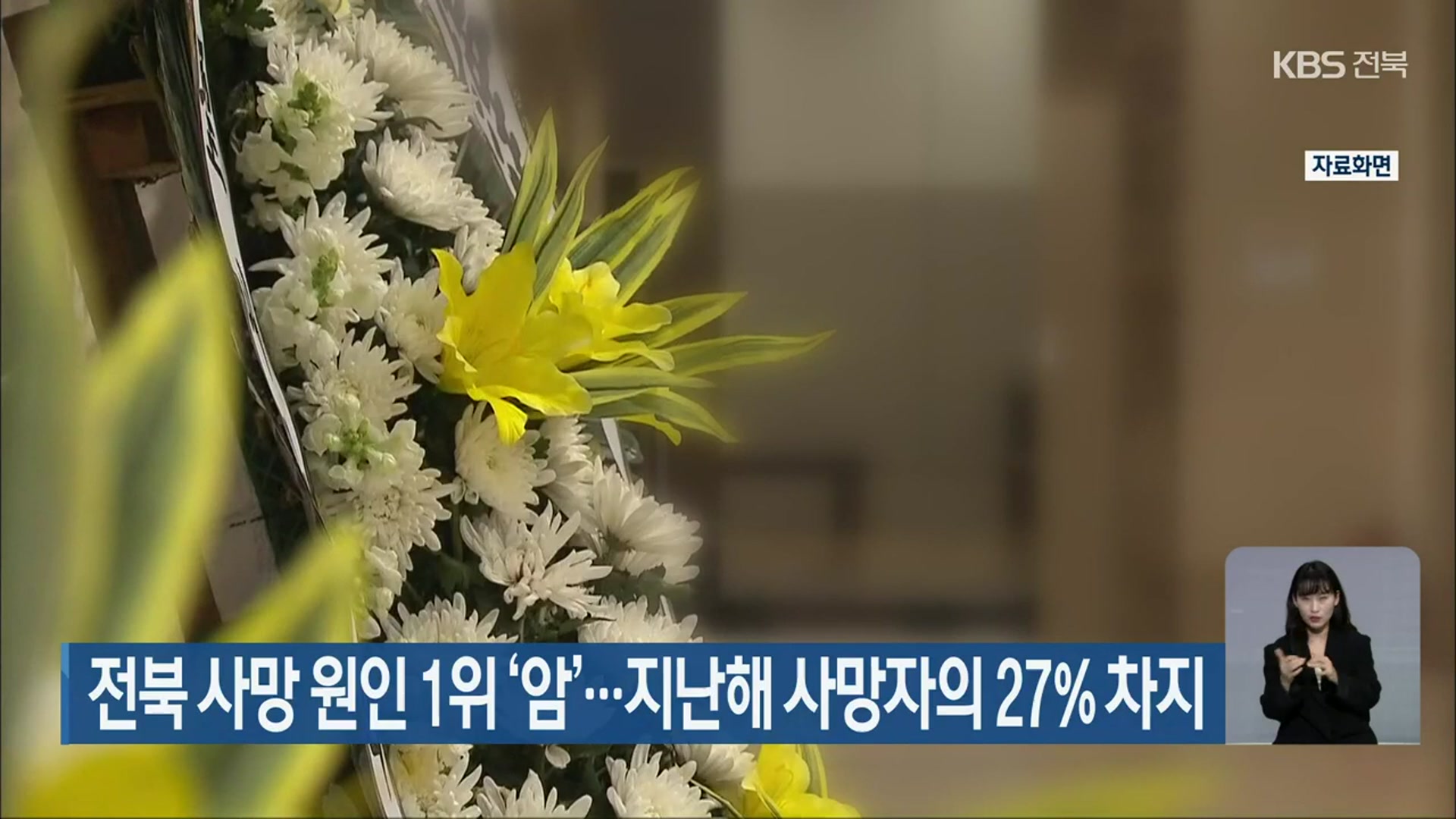 전북 사망 원인 1위 ‘암’…지난해 사망자의 27% 차지