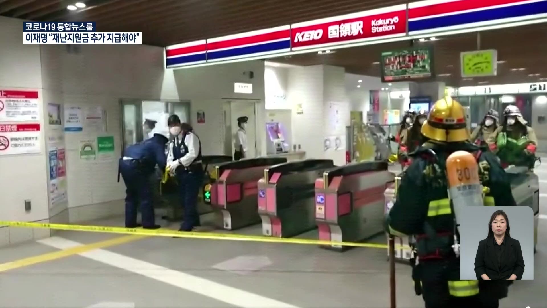 도쿄 전철에서 흉기 난동…10여 명 부상