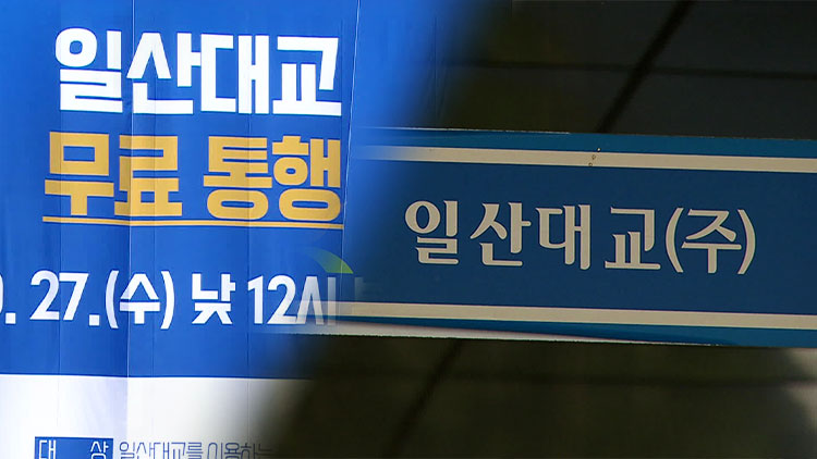 일산대교 무료통행 유지…운영사는 2차 집행정지 신청
