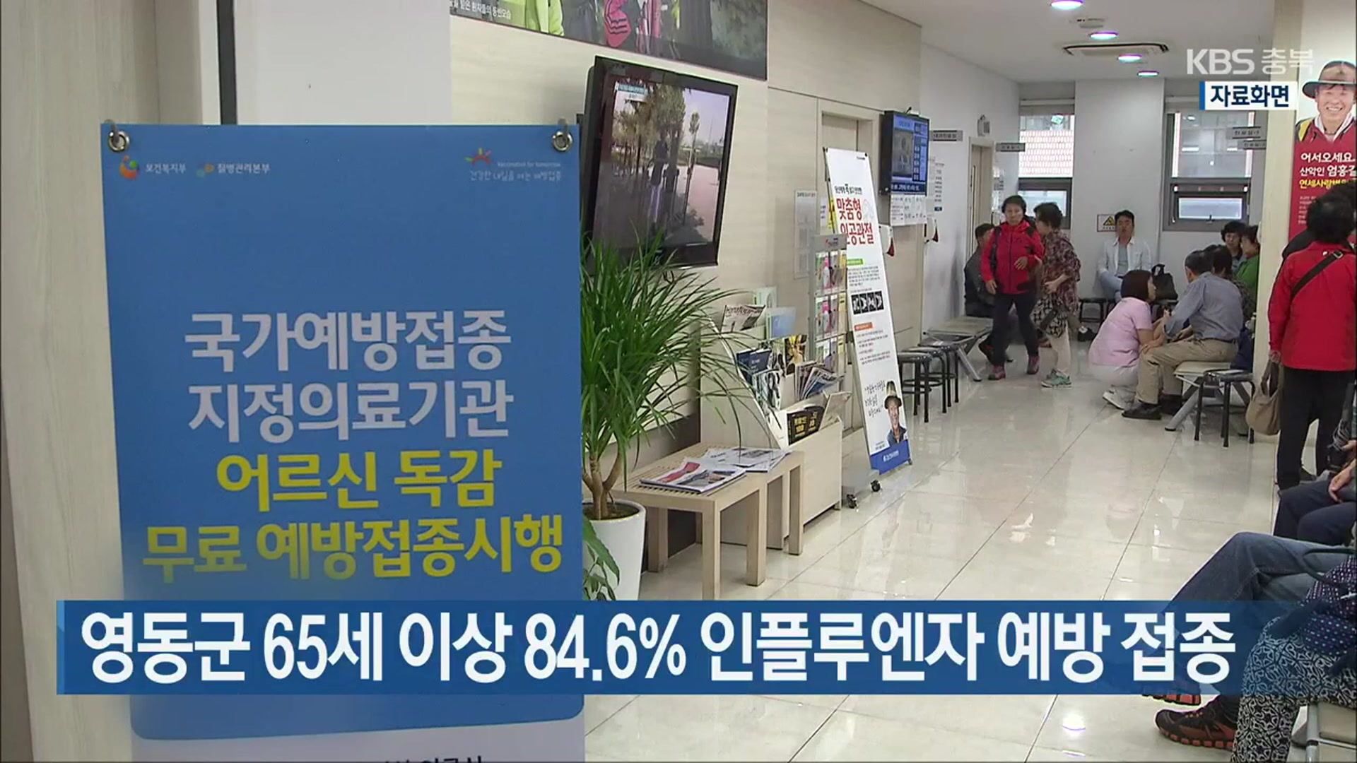 영동군 65세 이상 84.6% 인플루엔자 예방 접종