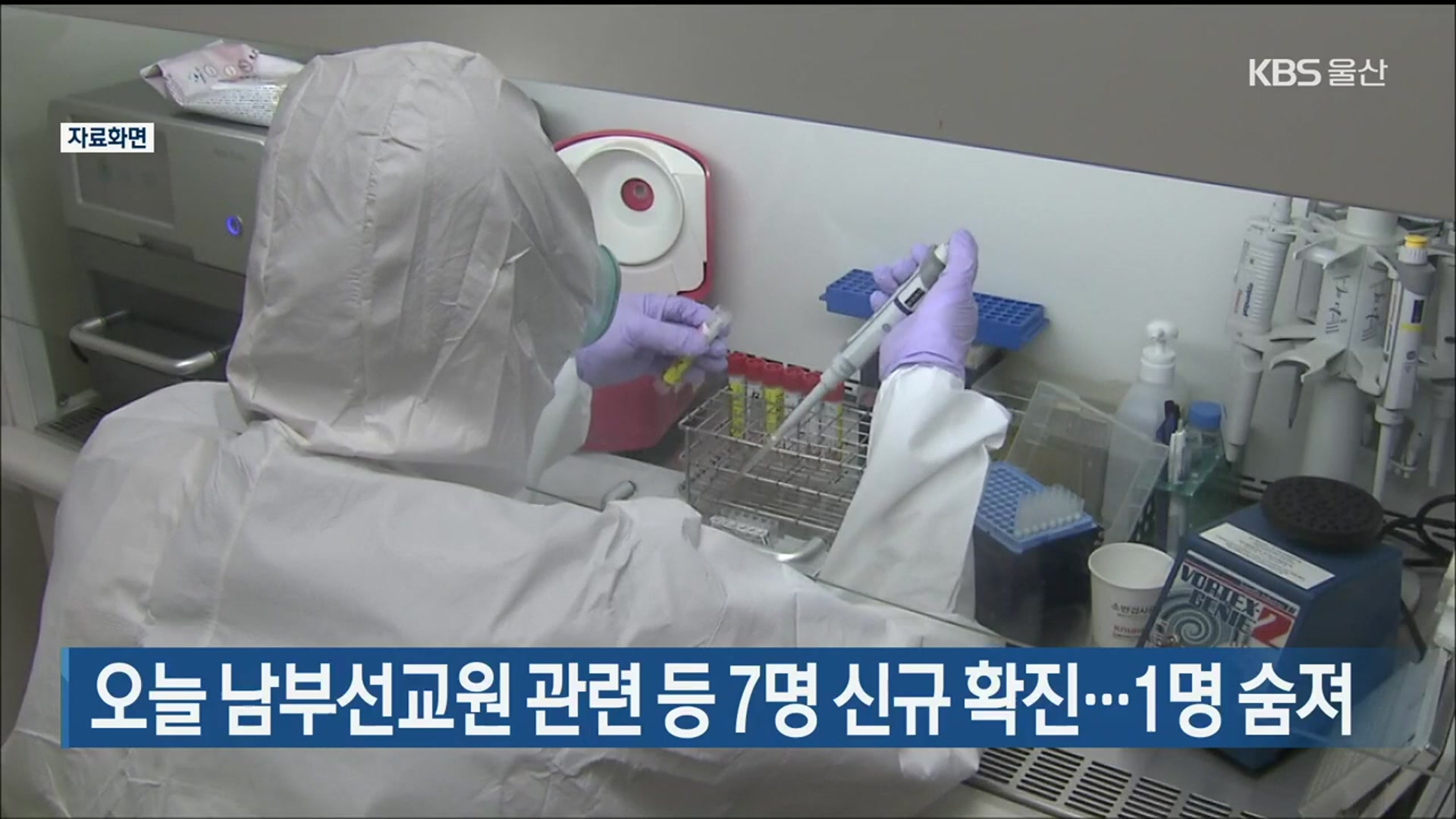 울산 오늘 남부선교원 관련 등 7명 신규 확진­…1명 숨져