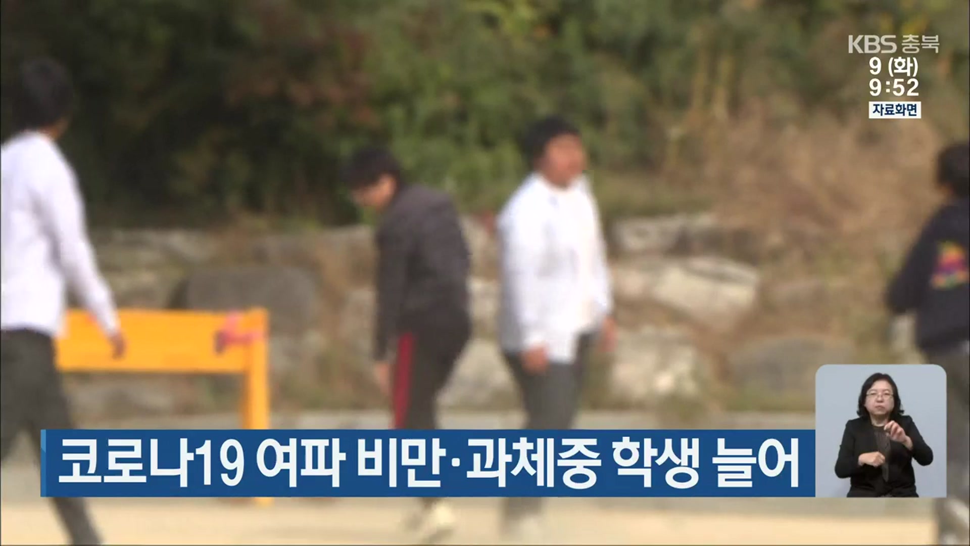 코로나19 여파 비만·과체중 학생 늘어