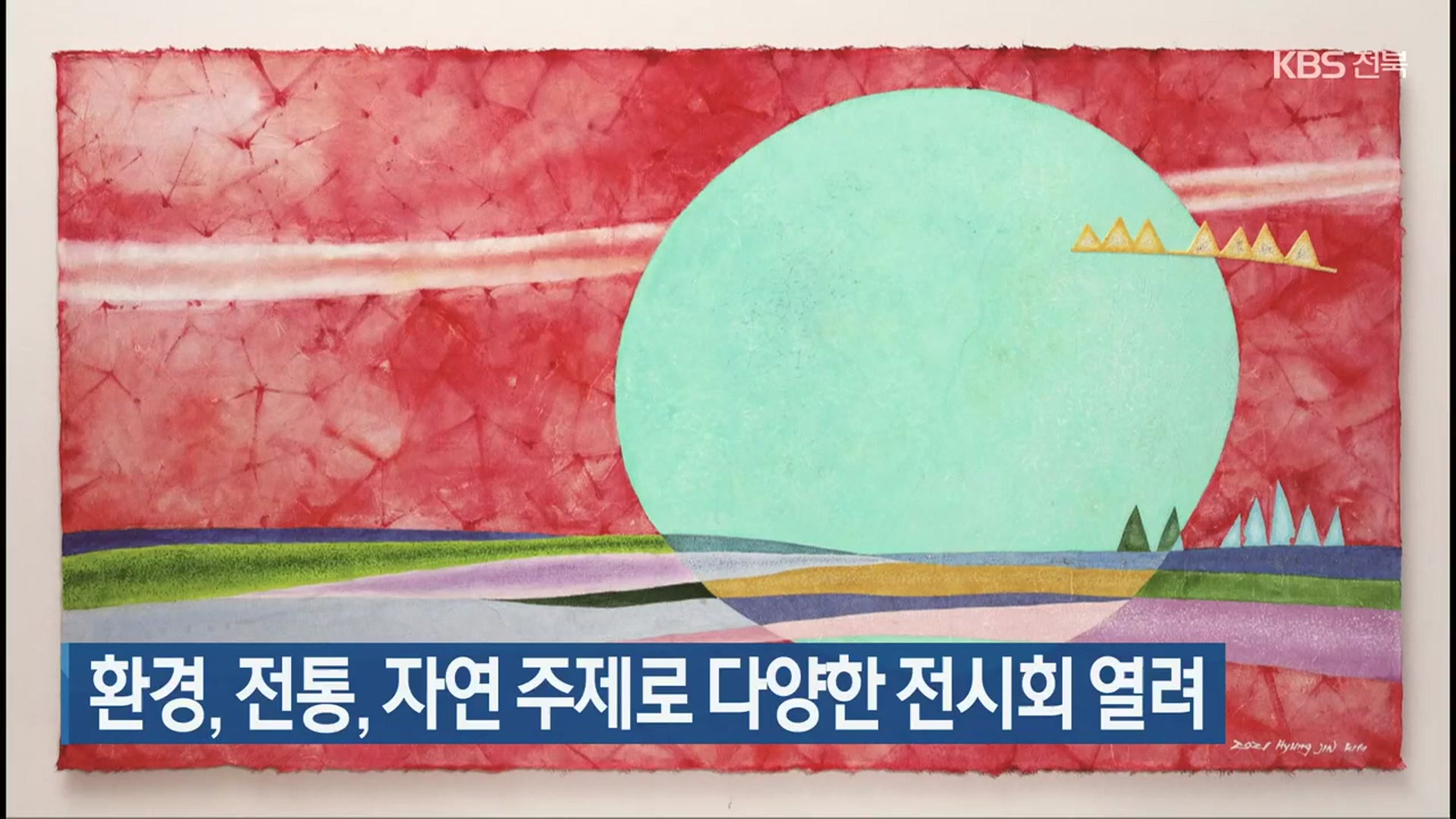 환경·전통·자연 주제로 다양한 전시회 열려