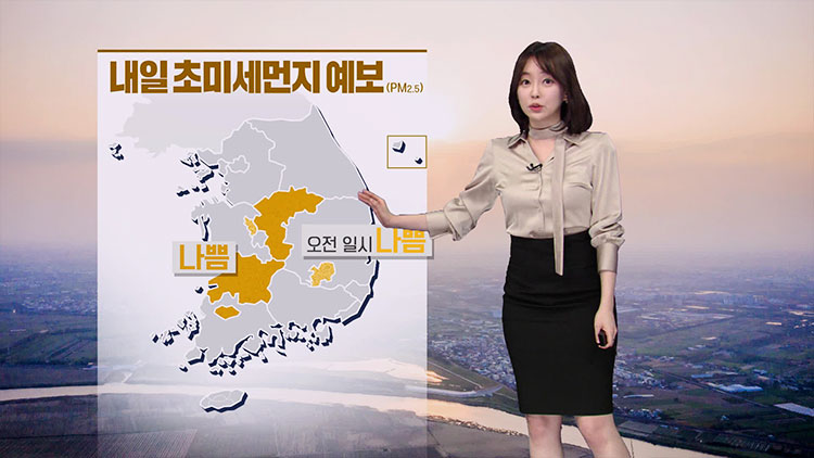 [뉴스9 날씨] 내일도 맑음…충북·광주·전북 초미세먼지 ‘나쁨’