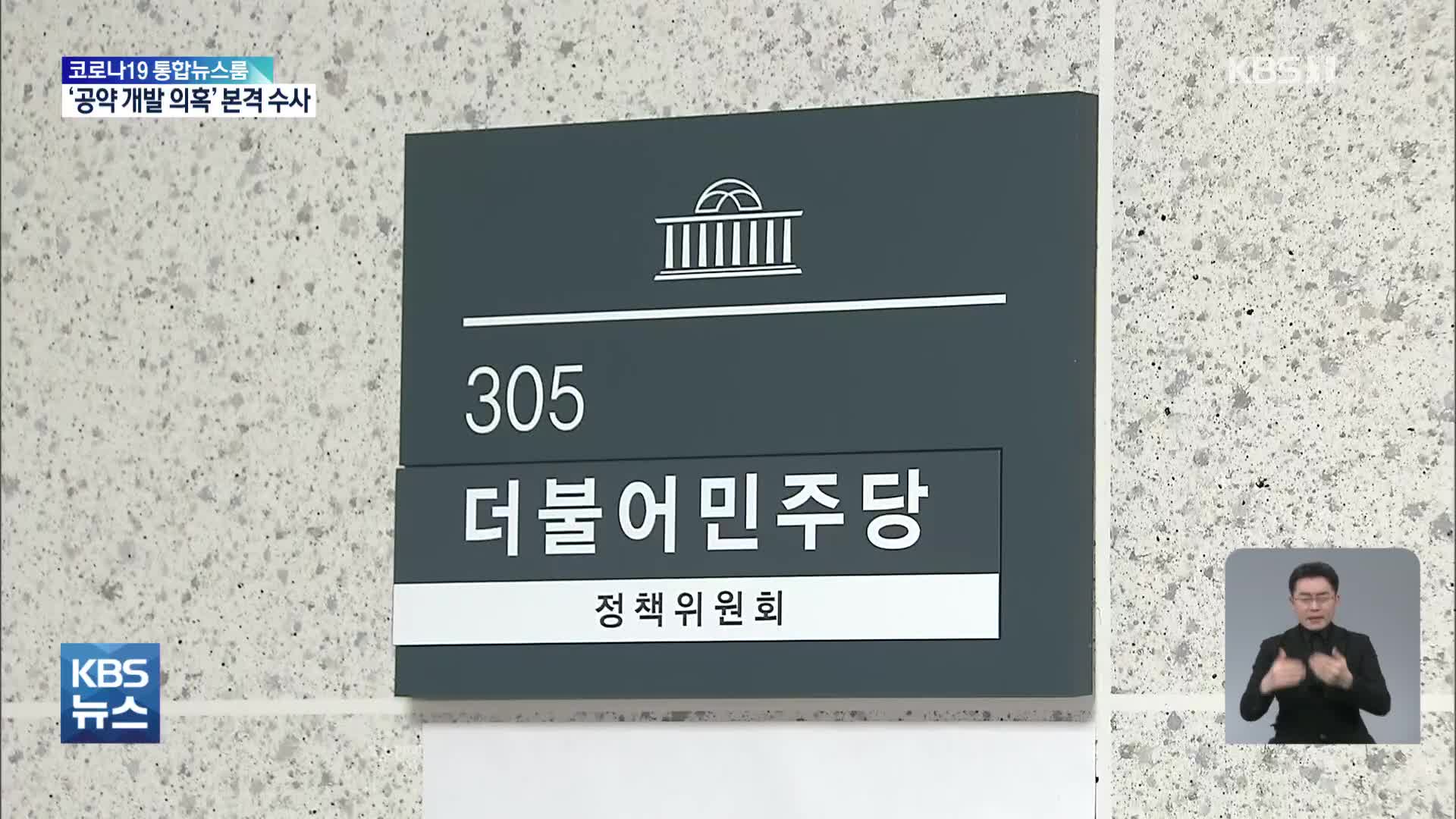 檢 ‘대선공약 개발 의혹’ 본격 수사…민주당 정책연구실 압수수색