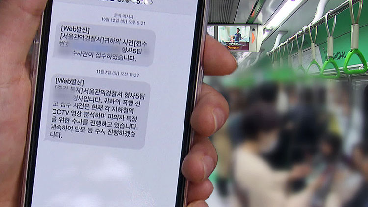 경찰 늑장 대응에 CCTV 지워져…미제된 지하철 폭행 사건