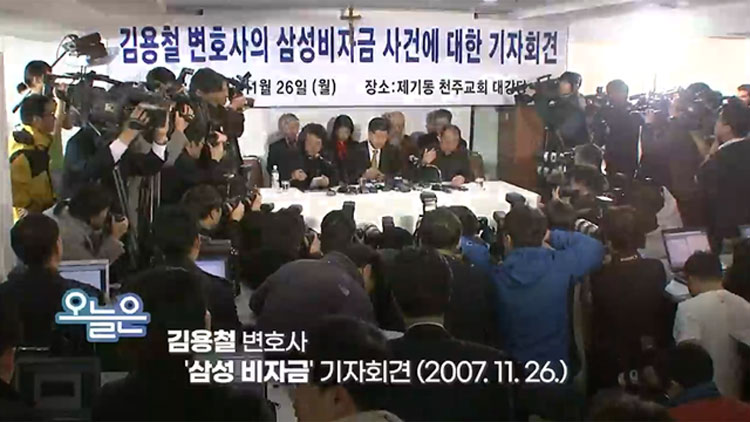 [오늘은] 김용철 변호사 ‘삼성 비자금’ 기자회견 (2007. 11. 26.)