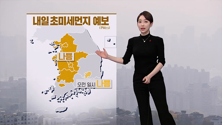 [뉴스9 날씨] 내일 수도권·충청·전북 미세먼지 ‘나쁨’, 안개 주의