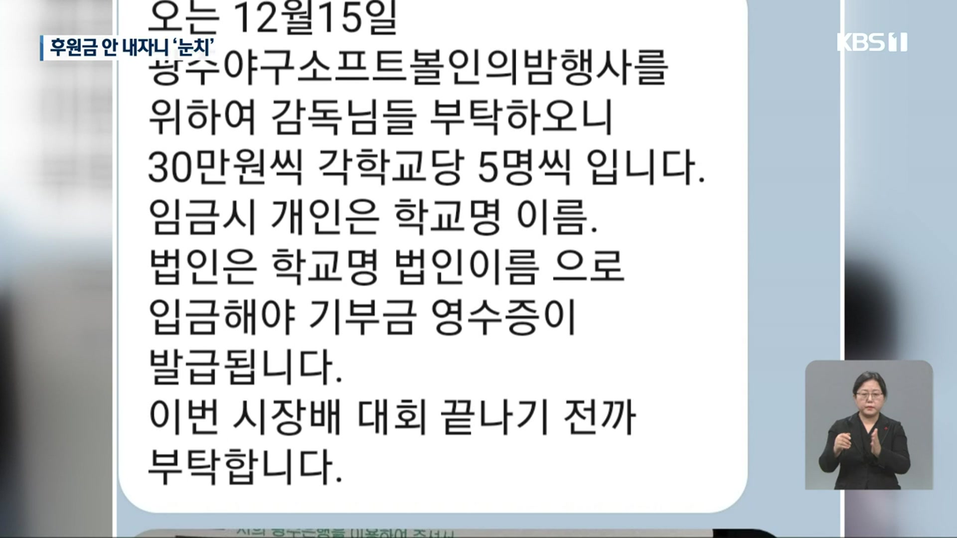 ‘야구인의 밤’ 행사하려고…학부모에 기부 요청 논란