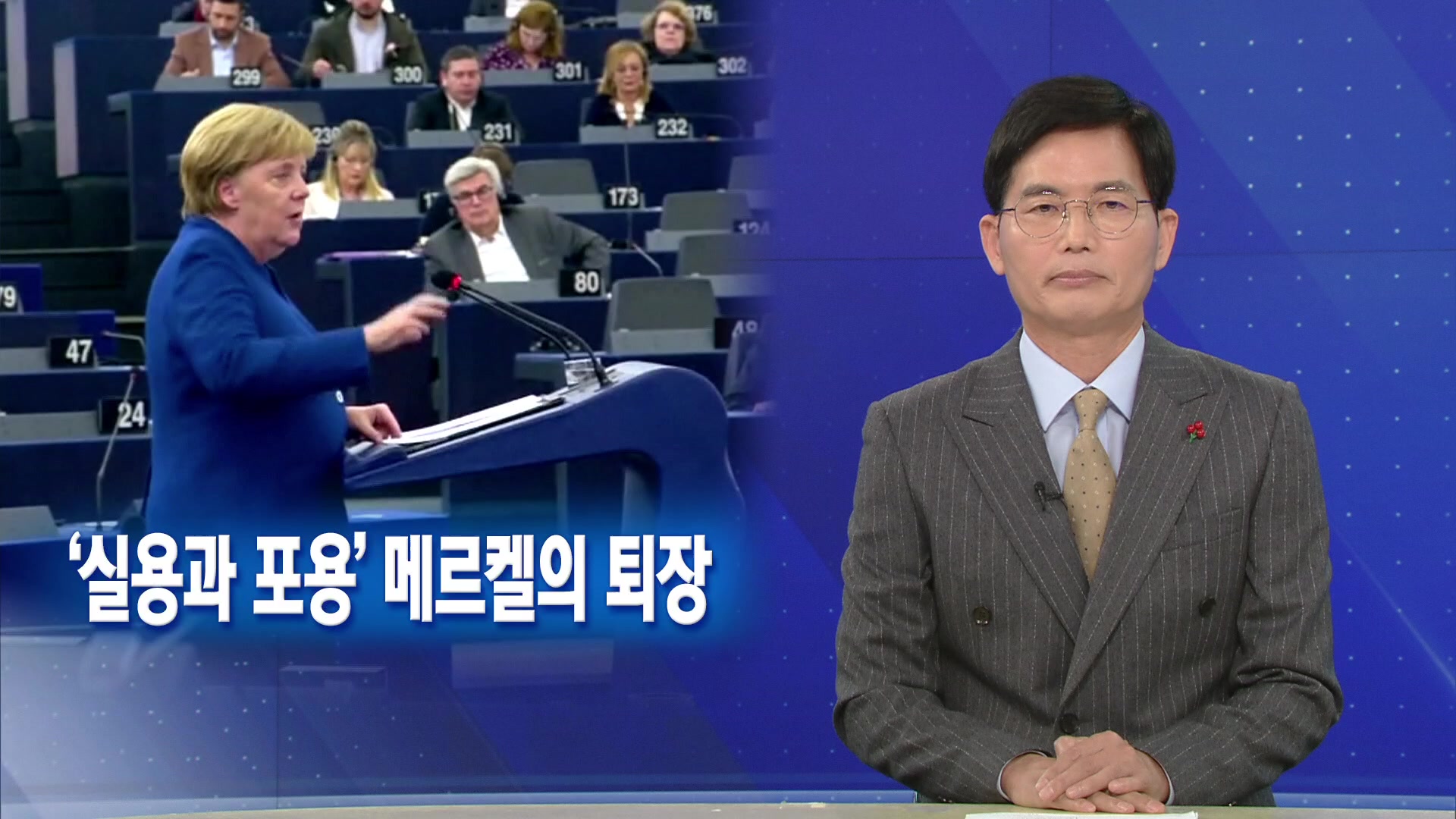 [뉴스해설] ‘실용과 포용’ 리더십, 메르켈 시대의 퇴장