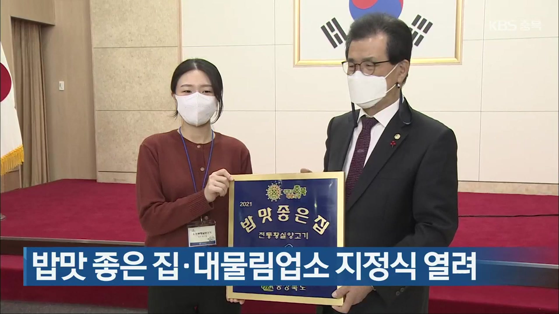 밥맛 좋은 집·대물림업소 지정식 열려
