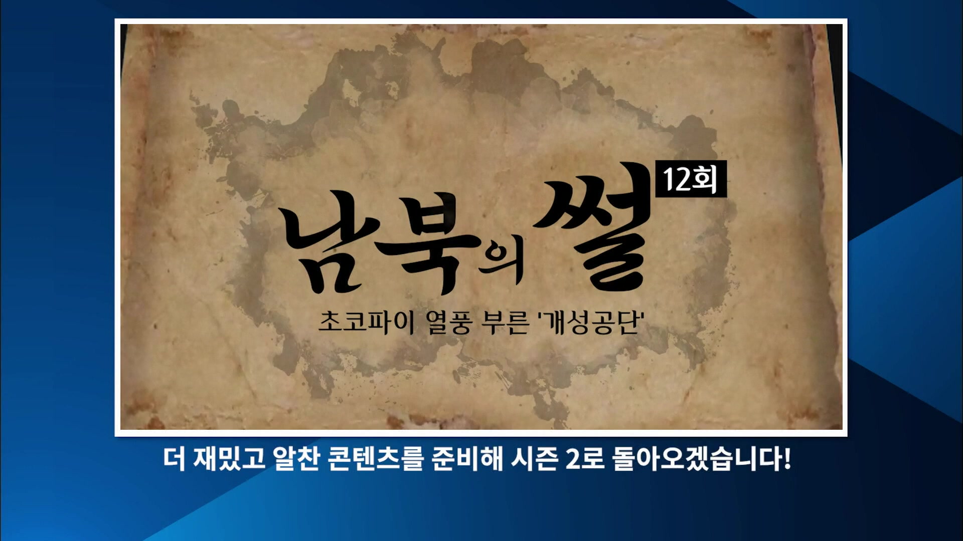 [남북의 썰] 초코파이 열풍 부른 ‘개성공단’