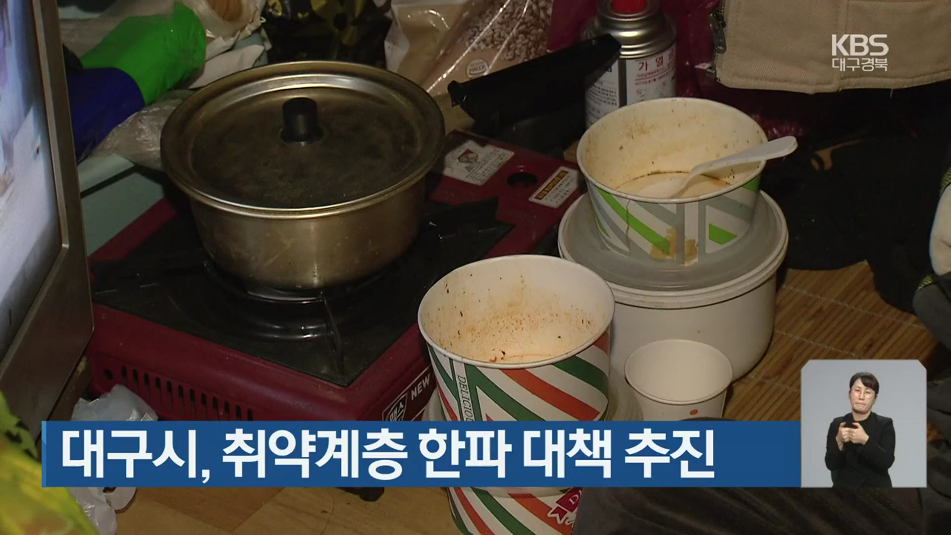 대구시, 취약계층 한파 대책 추진