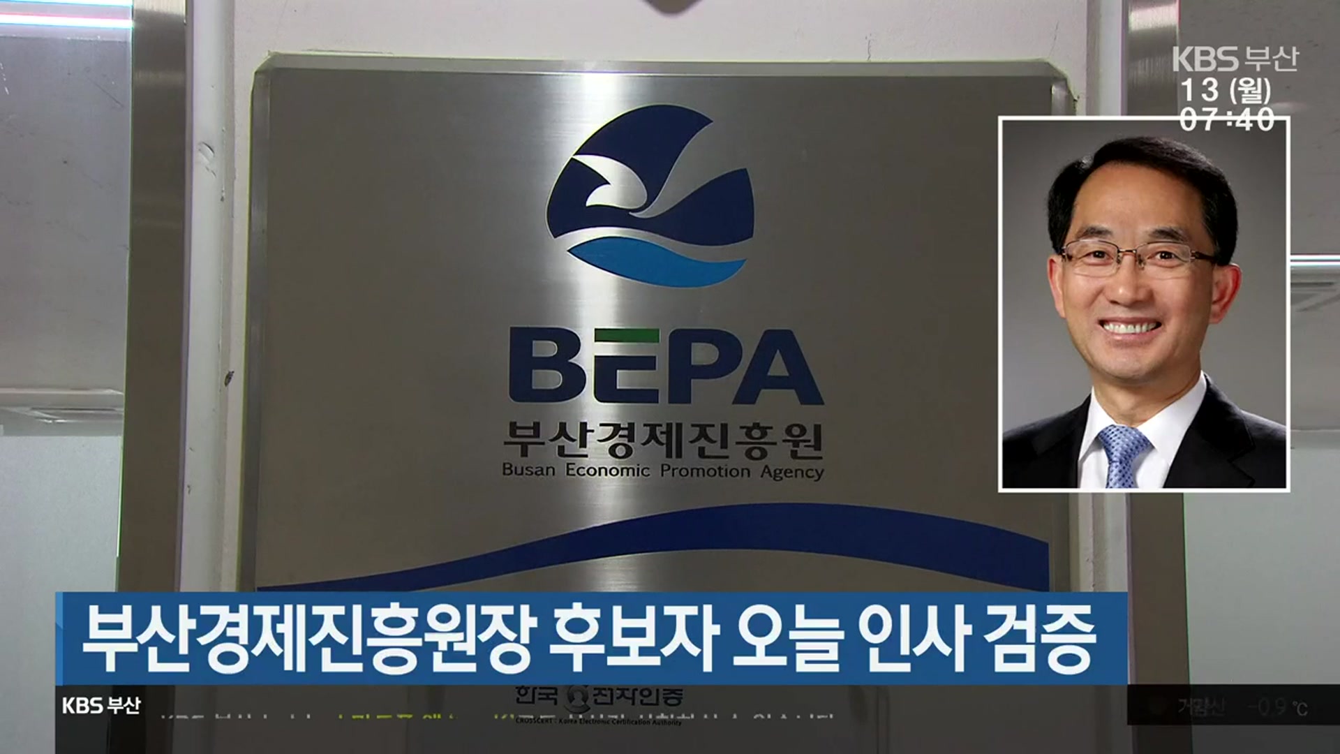 부산경제진흥원장 후보자 오늘 인사 검증